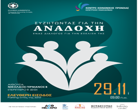 Συμμετοχή του ΕΚΚΑ σε ημερίδα με τίτλο : «Συζητώντας για την Αναδοχή, ένας διάλογος για την εξέλιξη της», στη Θεσσαλονίκη, 29/11/2023
